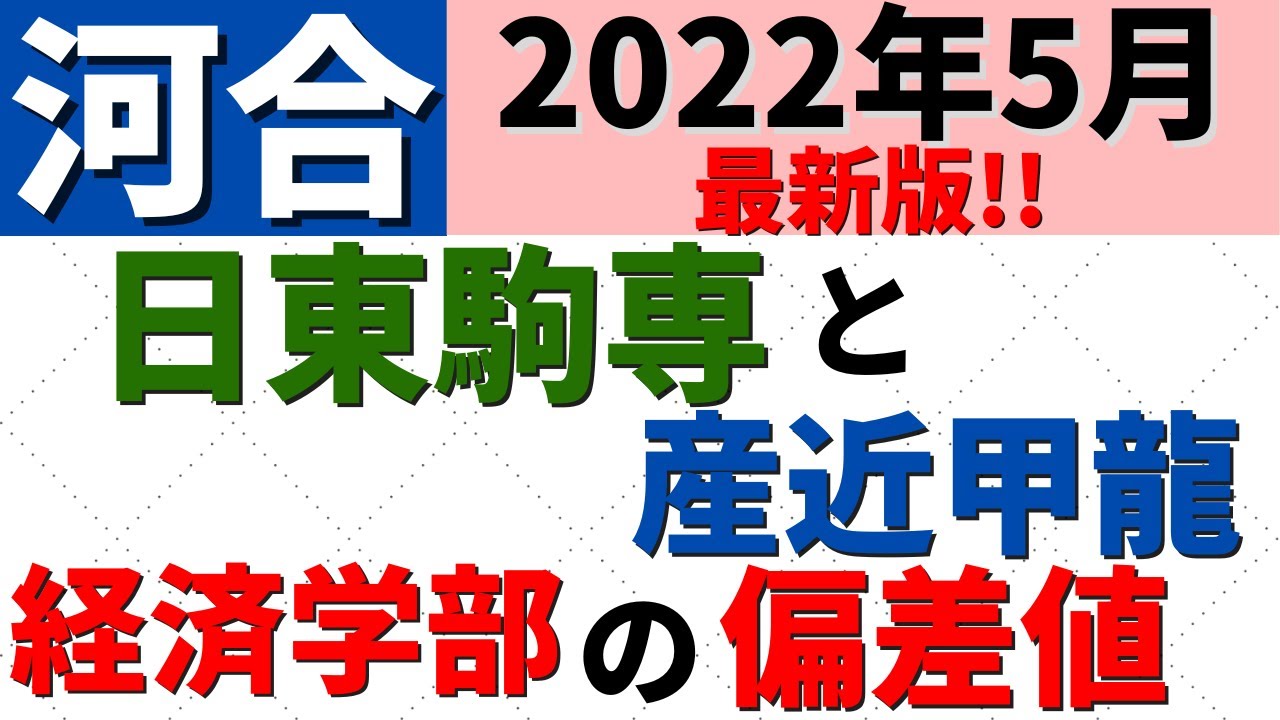 日東駒専VS産近甲龍!「経済学部」の難易度・偏差値を比較【2022年5月】 YouTube 日東駒専VS産近甲龍!「経済学部」の難易度・偏差値を比較【2022年5月】 YouTube