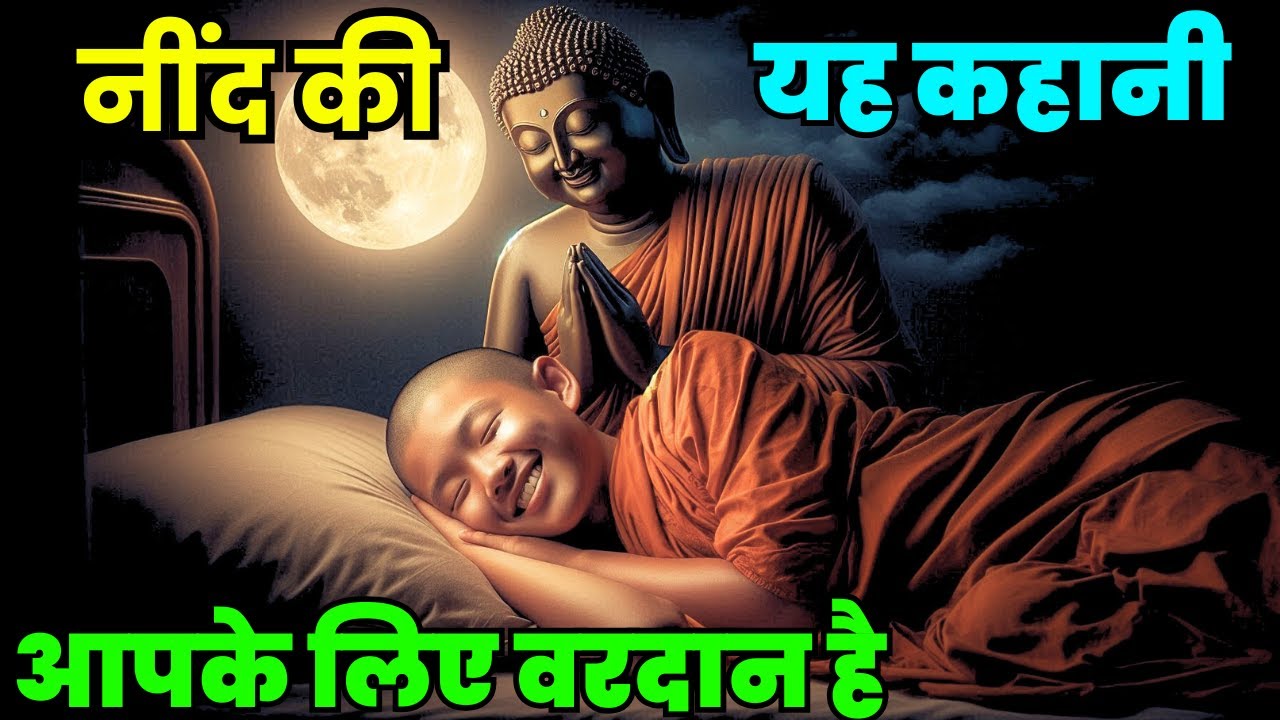 भगवान बुद्ध यह कहानी सोने से पहले सुना करते थे | Buddhist Story Bedtime Story | #siddharthinspired