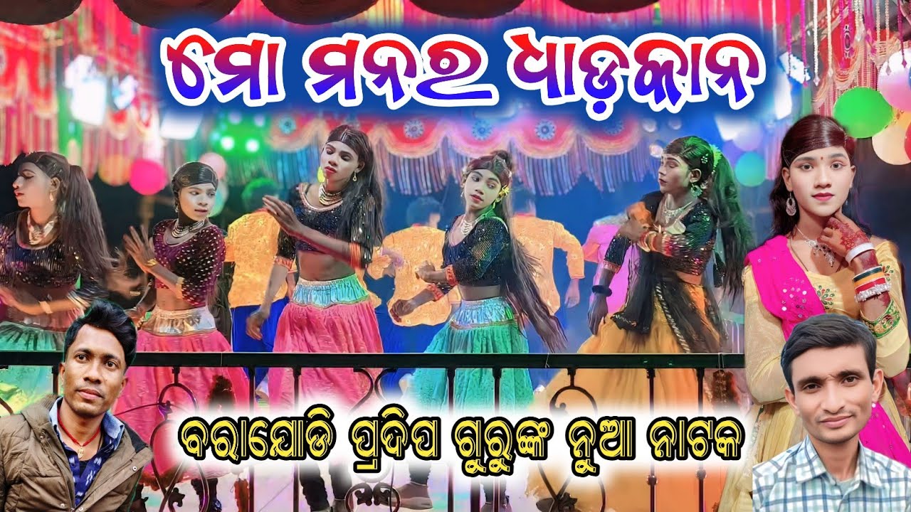 ମୋ ମନର ଧାଡ଼କାନ 💞barajodi new natok pradeep guru damo guru new natok 