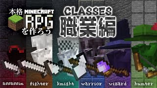 #6｜マイクラバニラで本格RPGを作ろう！【職業編】