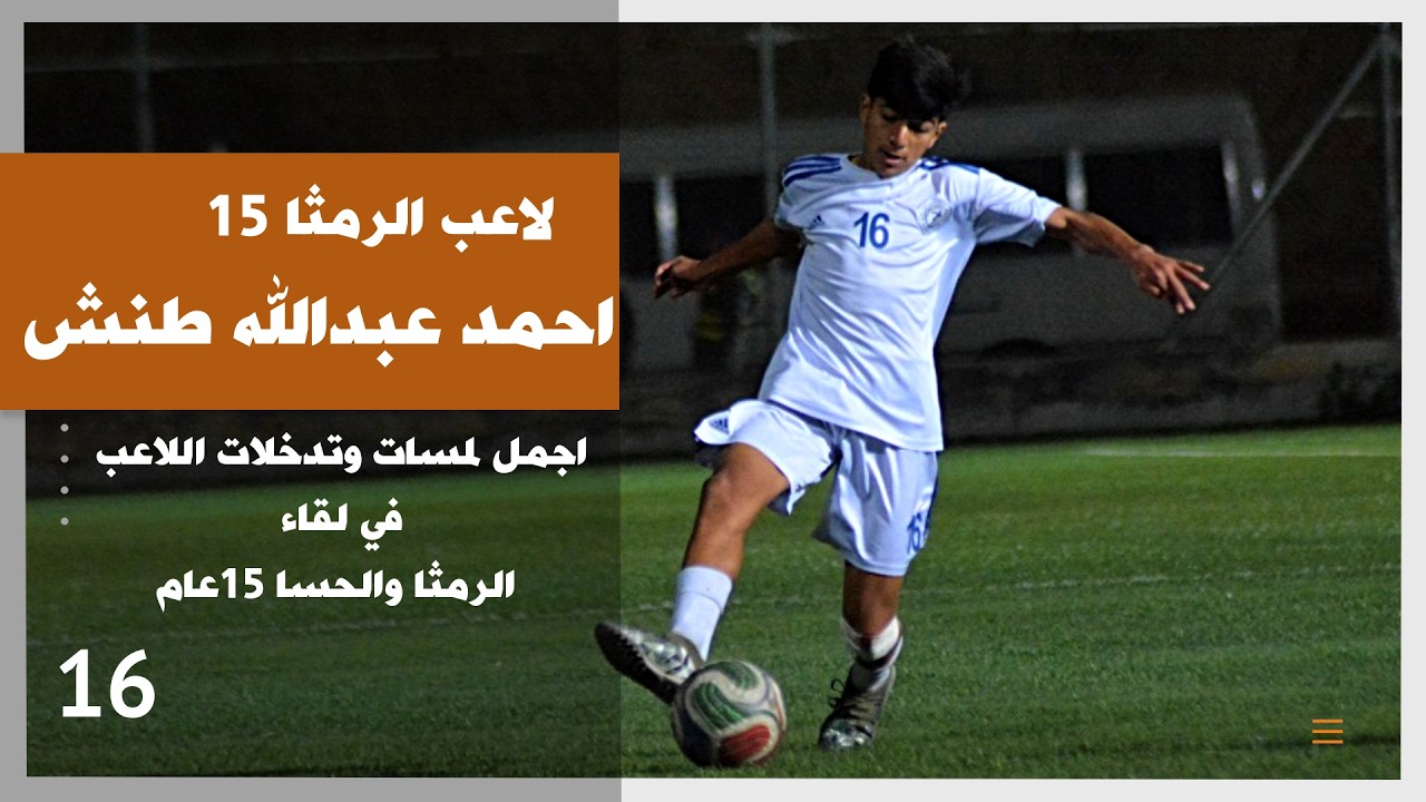 لمسات لاعب الرمثا احمد عبدالله طنش في لقاء الحسا , دوري U15