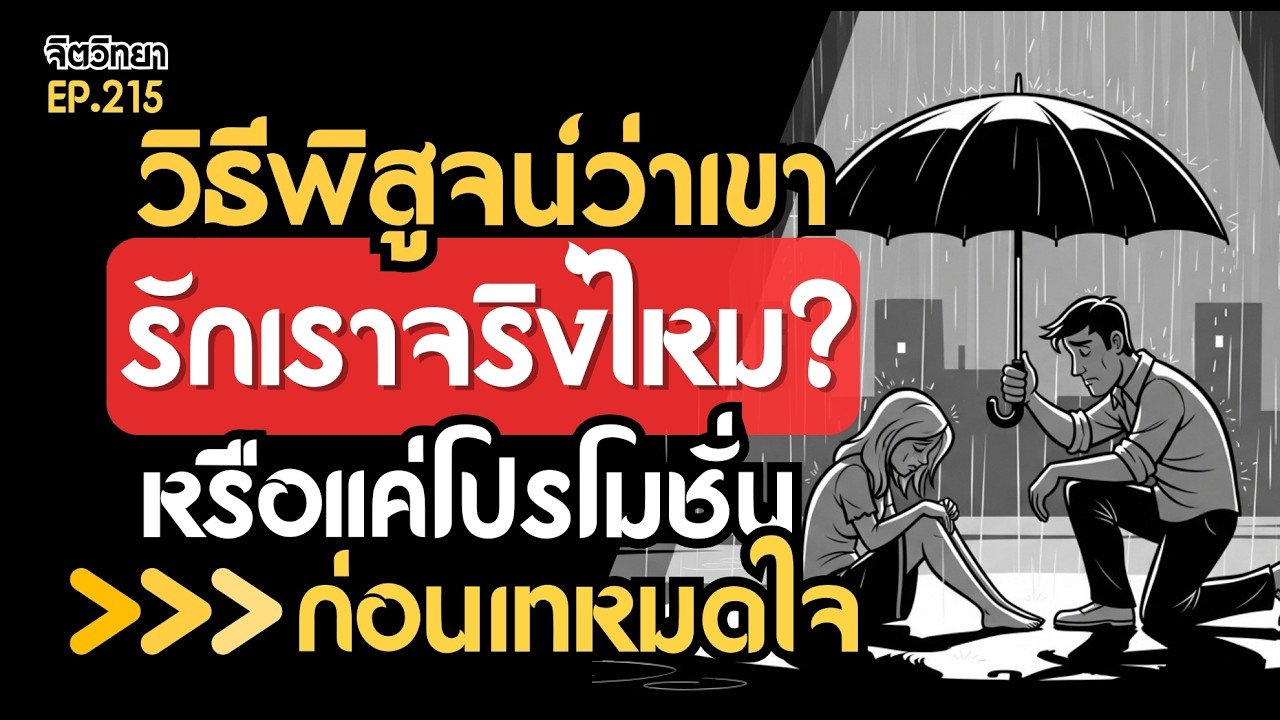 เทคนิคดูใจคน วิธีพิสูจน์ว่า 