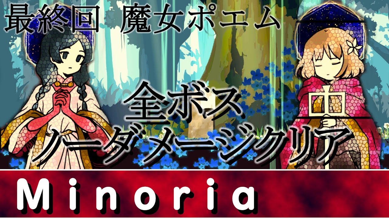 Steam Community Video 5 End Minoria 最終回 魔女ポエム 再録 全ボスゴリ押しノーダメージ クリア 実況プレイ