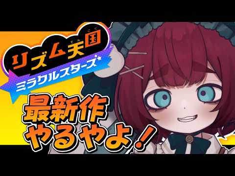 【リズム天国 ミラクルスターズ】新しいリズム天国だー！！！どんな曲があるのかな🧶【編井うも】