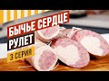 Рулет ДУЭТ - свинина + индейка. Сериал &quot;Колбасная эмульсия&quot;, 3 серия