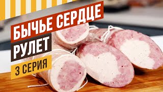 Сериал КОЛБАСНАЯ ЭМУЛЬСИЯ, 3 серия. Рулет ДУЭТ - свинина + индейка.
