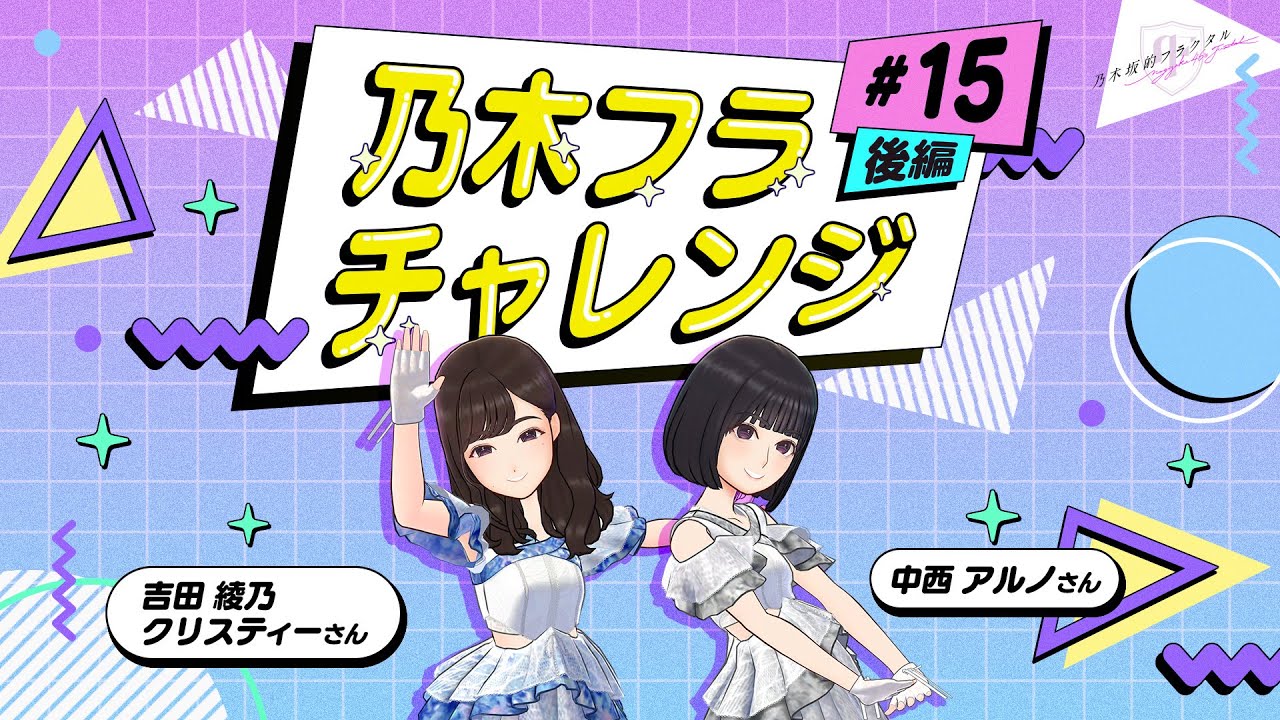 乃木坂的フラクタル】乃木フラチャレンジ #15 後半！ 乃木坂46 吉田