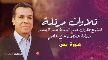 تلاوة مرتلة لسورة يس كاملة للشيخ طارق عبدالباسط عبدالصمد برواية حفص عن عاصم