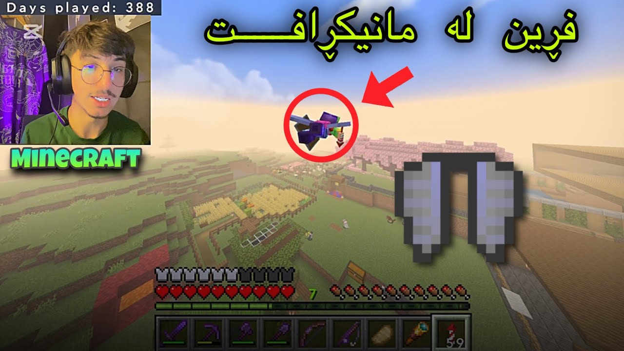 Minecraft day 400 - ئیڵیتراكەم هێنایەوە 🔥🚀. #minecraft #minecraftelytra