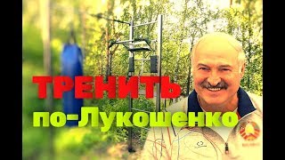 Как тренируется Лукашенко и как больше подтягиваться/программа тренировок Как тренируется Лукашенко и как больше подтягиваться/программа тренировок
