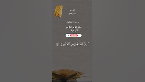 #ماتيسر_من سورة العنكبوت بصوت القارئ الشيخ عصام حمود قناه القرآن الكريم الرسمية
