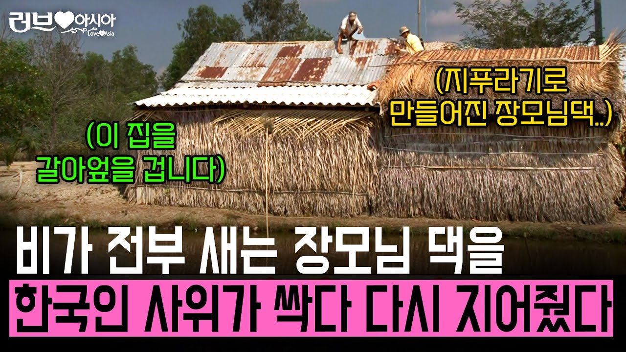 비가 전부 새 무너지기 직전의 지푸라기로 만들어진 장모님 댁. 장모님을 위해 한국인 사위가 싹 다 다시 지어주는데?! [러브인아시아] | KBS 2014.05.06