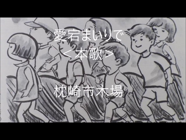 十五夜つなひきわらべうた