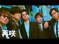 SUPER EIGHT - 再咲