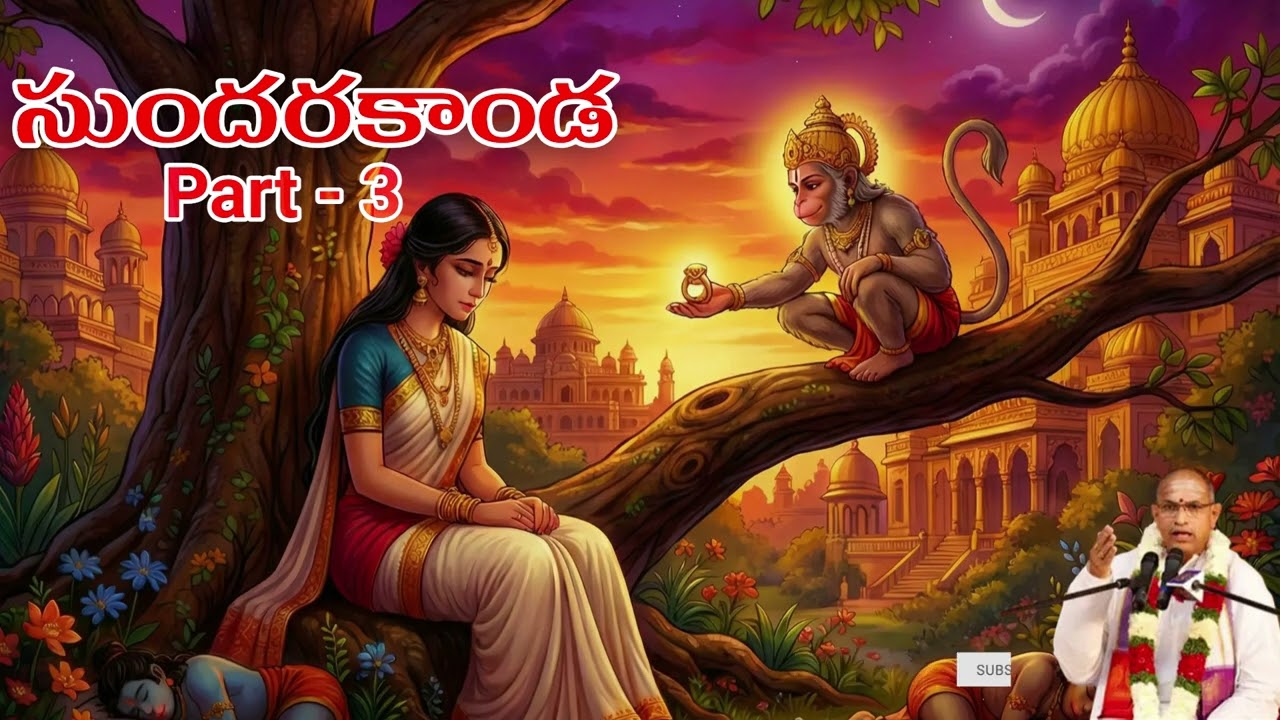 శ్రీమద్ రామాయణం – సుందరకాండ | భాగం 3 | బ్రహ్మశ్రీ చాగంటి కోటేశ్వరరావు ప్రవచనం