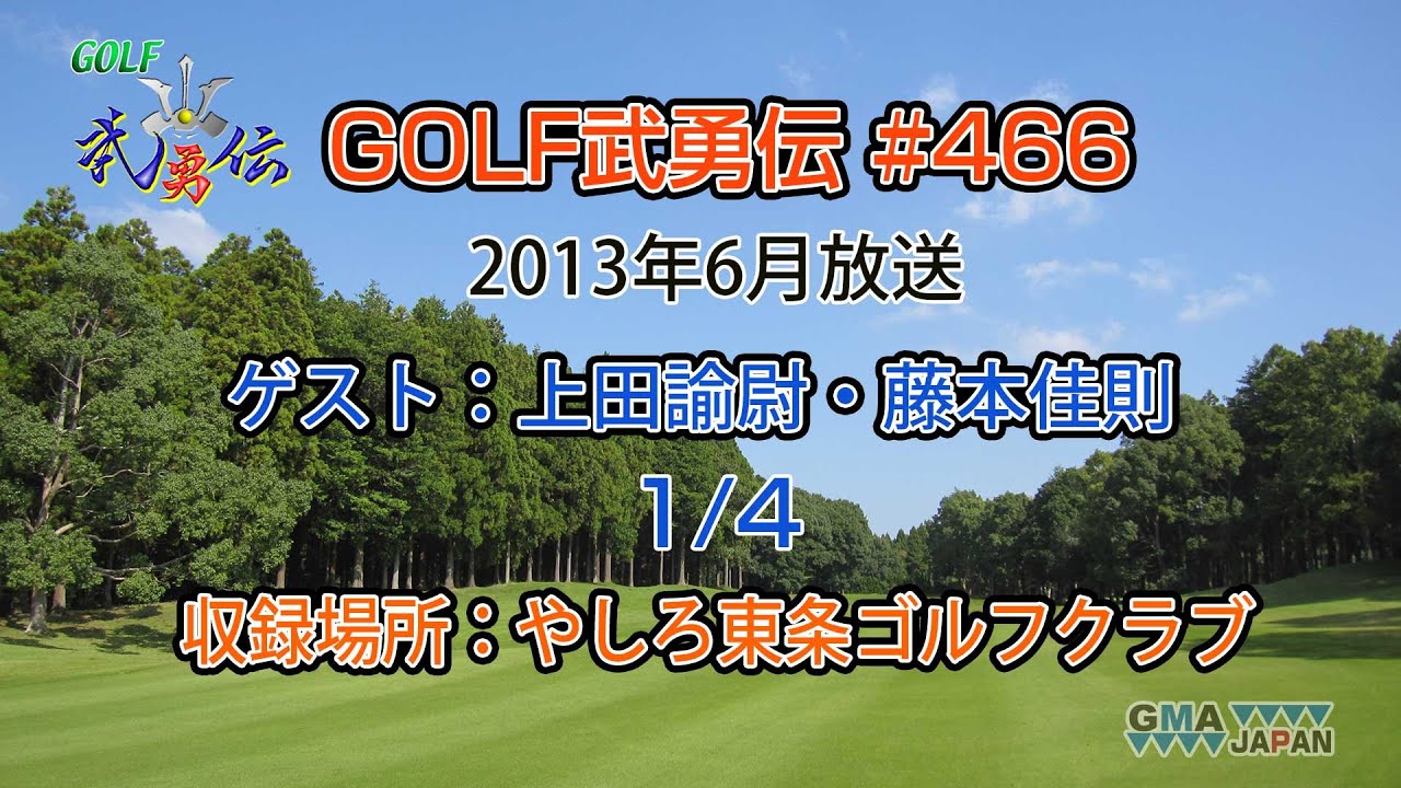 「GOLF武勇伝」第466話（上田諭尉、藤本佳則 1/4）