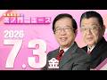 【虎ノ門ニュース】武田邦彦×須田慎一郎 2026/7/3(金)