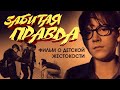 Буллинг в школах 2019, фильм о том, какие дети бывают жестокие.