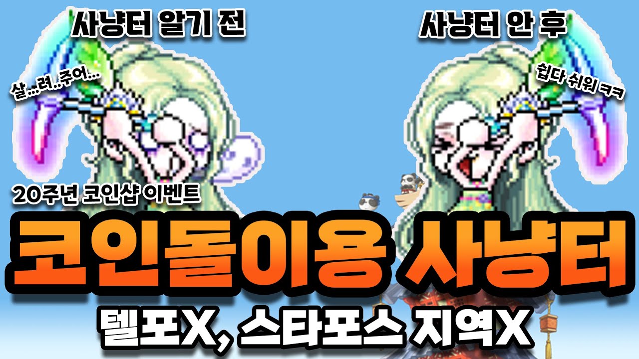 [메이플/리부트] 리린이를 위한 코인돌이용 사냥터 추천! 최대 레벨 207렙까지 활용가능!