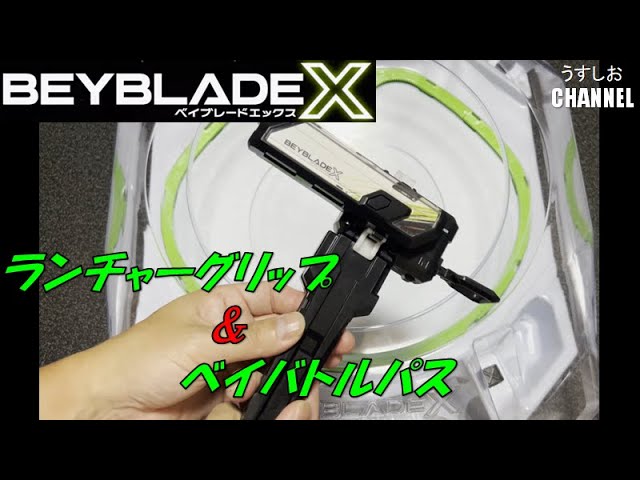 引退品 ベイブレードX 初期品など まとめ ベイバトルパス ランチャー