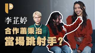 羞認迷妹歷史！李芷婷與蕭秉治合作竟是這原因 | 李芷婷《海的模樣》音樂深度訪談