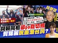 【張雅婷辣晚報】與賴同框"卻po裁切照" 賀錦麗"說盡潛台詞"?  @中天新聞  精華版