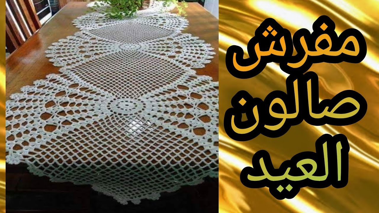 بكل التفاصيل مفرش صالون / سفرة كروشيه