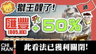 匯豐(5.HK)2021年看升半倍50%| 匯豐強勢再現3大主要原因| 匯豐準備開車了! 但要記得落車! | 2021年強勢金融股板塊| 追夢投資人黃智文 （此看法已於2022年2月8日獲利關閉）