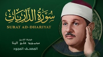 سورة الذاريات   من روائع الشيخ محمود علي البنا   Adh Dhariyat   Mahmoud ali albanna