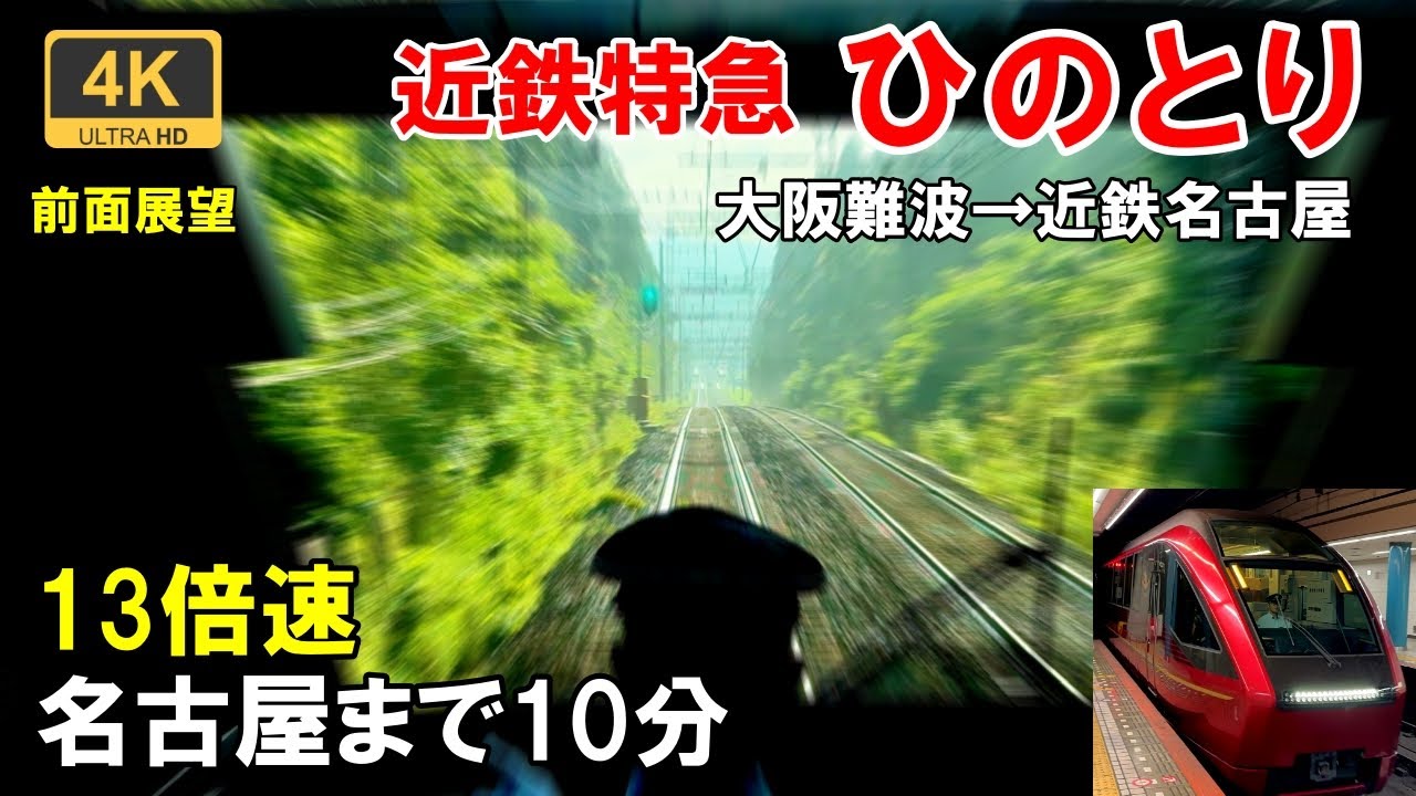 13倍速【マップ・速度計・前面展望】近鉄特急 ひのとり 6列車★大阪難波→近鉄名古屋★4K/60fps