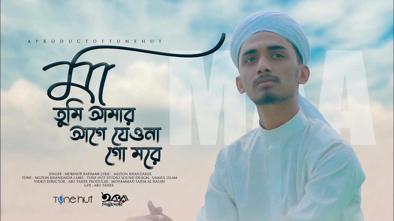 Maa Tumi Amar Age Bangla Song       Tune Hut  Iqra Shilpigosthi new song 2022