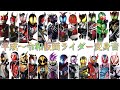 平成 令和仮面ライダー変身音 平成 令和仮面ライダー変身音