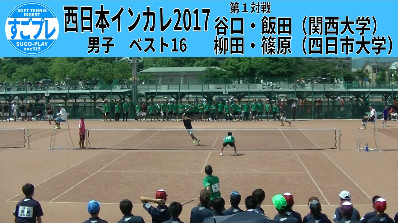 すごプレソフトテニス 西日本インカレ17 男子 大学対抗戦 3回戦 関西大学ー四日市大学1 谷口 飯田ー柳田 篠原 Youtube すごプレソフトテニス 西日本インカレ17 男子 大学対抗戦 3回戦 関西大学ー四日市大学1 谷口 飯田ー柳田 篠原 Youtube