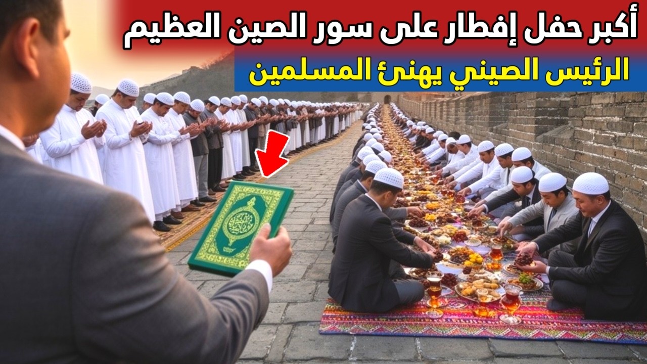 أضخم إفطار في الصين ورسالة خاصة من الرئيس الصيني للمسلمين في رمضان