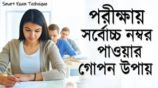 পরীক্ষায় বেশি নম্বর পাবার অফিসিয়াল নিয়ম