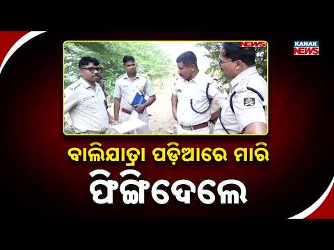ବାଲିଯାତ୍ରା ପଡ଼ିଆରେ ମାରି ଫିଙ୍ଗିଦେଲେ | Cuttack Crime  | Minor Stabbed to Death Near Mahanadi Riverbank