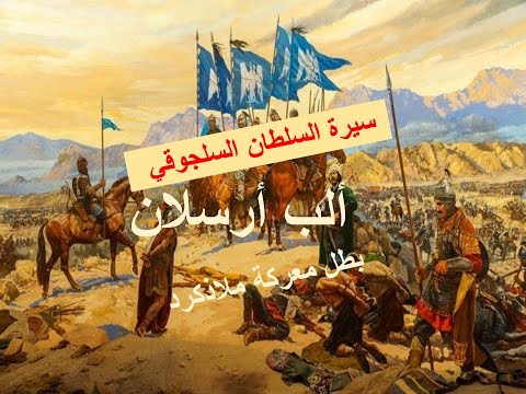 السلطان السلجوقي ألب أرسلان