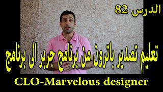 الدرس82: تعليم تصدير باترون من برنامج جربر او جيمنى الى برنامج clo3d - tutorial marvelous designer