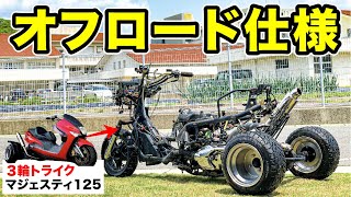 ②３輪ビッグスクーターをオフロード仕様に魔改造する