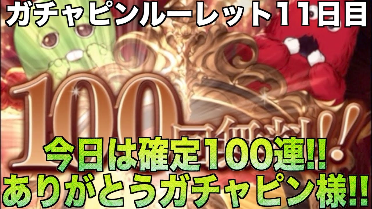 グラブル 今日は確定100連 ありがとうガチャピン様 ルーレット11日目 グラブルno カジノparadise 動画案内 グラブル 今日は確定100連 ありがとうガチャピン様 ルーレット11日目 グラブルno カジノparadise 動画案内