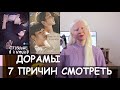 7 ПРИЧИН СМОТРЕТЬ ДОРАМЫ