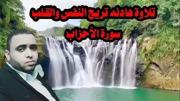 تلاوة هادئه تريح النفس والقلب من صلاة التراويح سورة الأحزاب