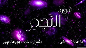 سورة النجم / المصحف المعلم / الشيخ محمود خليل الحصرى / Surah An-najm / Sheikh Al-Hussary