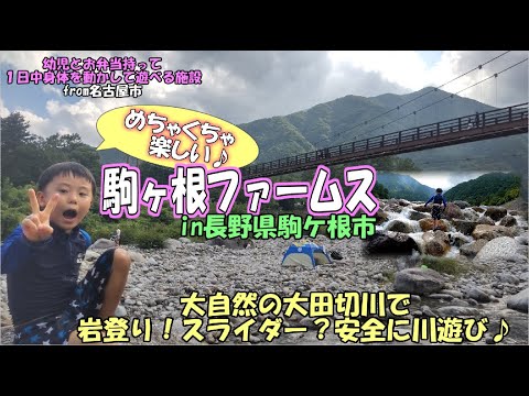 駒ヶ根ファームスで川遊び 幼児とお弁当持って一日中身体を動かして遊べる施設 特別編 In長野県駒ケ根市 Youtube
