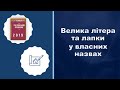 Правопис 2019. Велика літера та лапки (V)✍