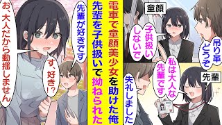 【漫画】満員電車で吊り革を掴めずに困ってる童顔美少女を助けた新社会人の俺。歳下だと思っていた童顔美少女と会社で再会して、実は彼女が俺の歳上で会社の先輩だと発覚。子供扱いすると拗ねる先輩が可愛すぎる！？