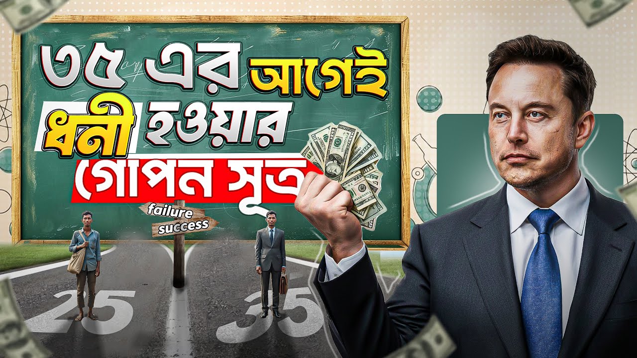 গরিব থেকে মিলিয়নিয়ার হওয়ার ৫টি গোপন সূত্র! | 5 Ways To Become A Millionaire