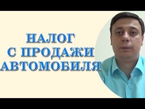Налог С Продажи Авто