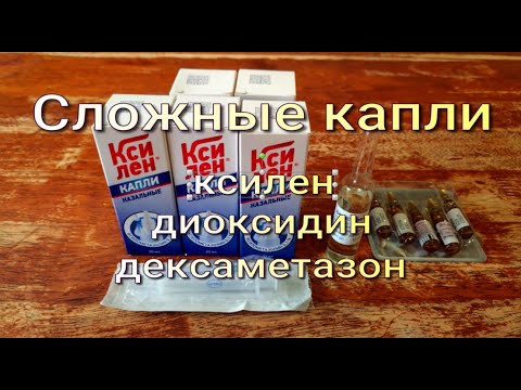 Сложные капли. Ксилен, диоксидин, дексаметазон.