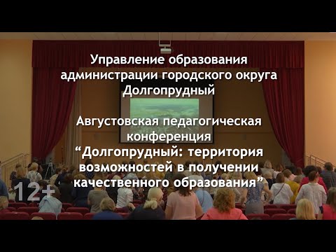 Августовская педагогическая конференция. Телевизионная версия.